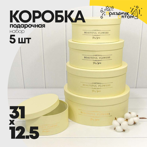 
          Коробка 31х12.5 см Набор 5 шт "Beautiful Flowers" (Бежевый)