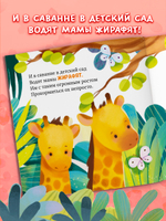 Книжки-картинки. Детский сад для зверят