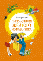 📚 ПРИКЛЮЧЕНИЯ ЖЁЛТОГО ЧЕМОДАНЧИКА 🧳✨