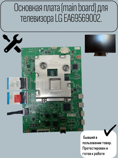 Основная плата (main board) для телевизора LG EA69569002.