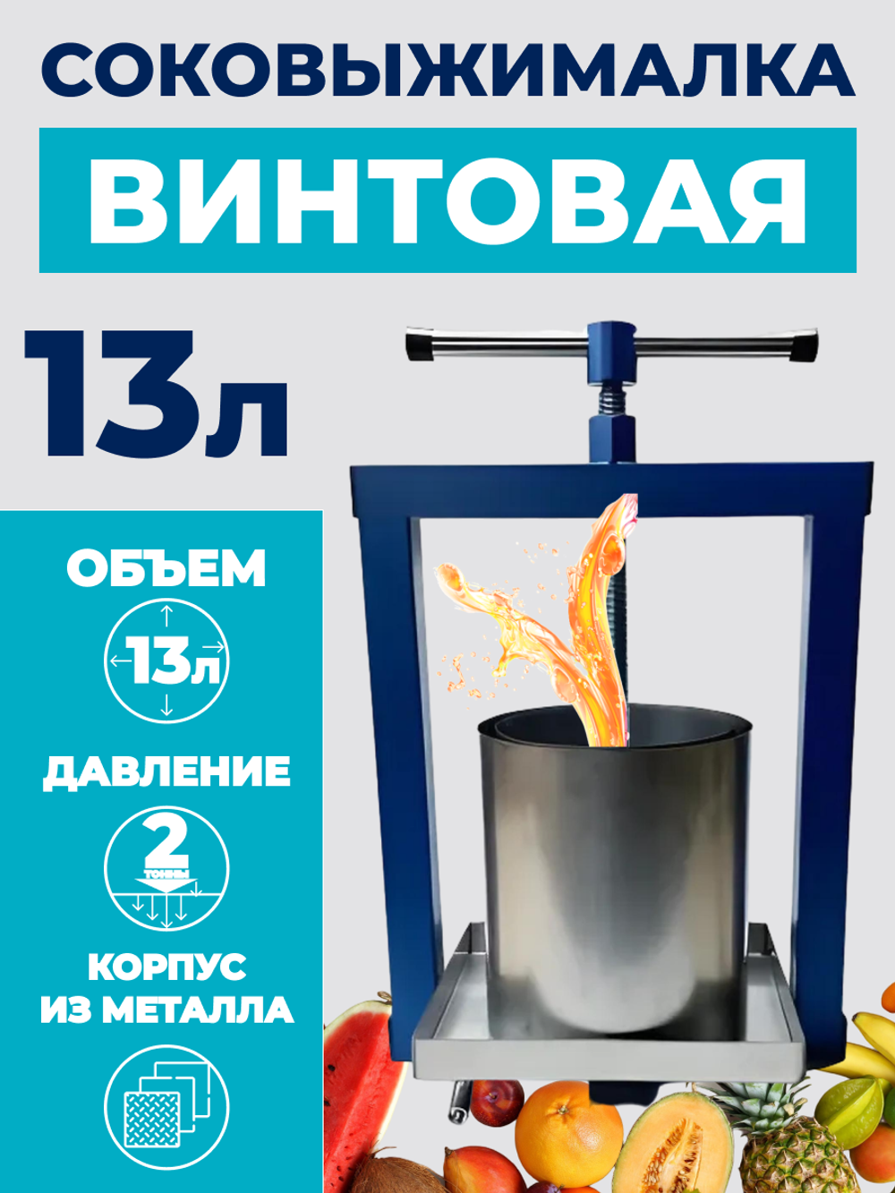 Соковыжималка-пресс винтовая 13л.