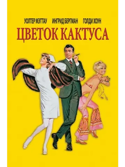 Цветок кактуса (1969) (DVD-R)