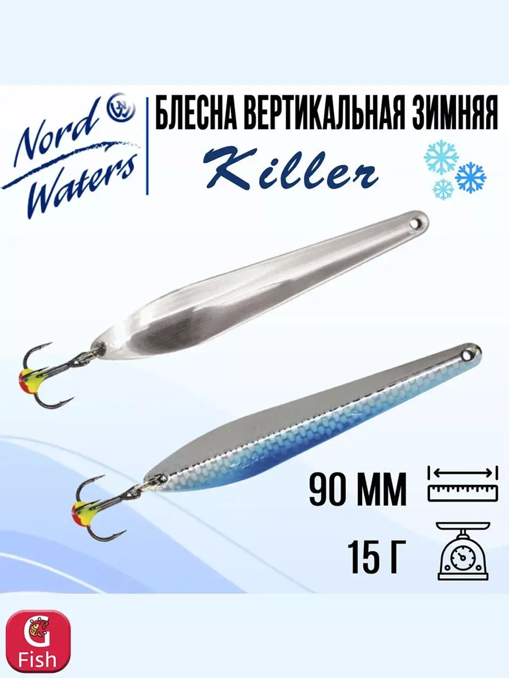 Блесна для рыбалки вертикальная Killer-NW WKR090015FSF