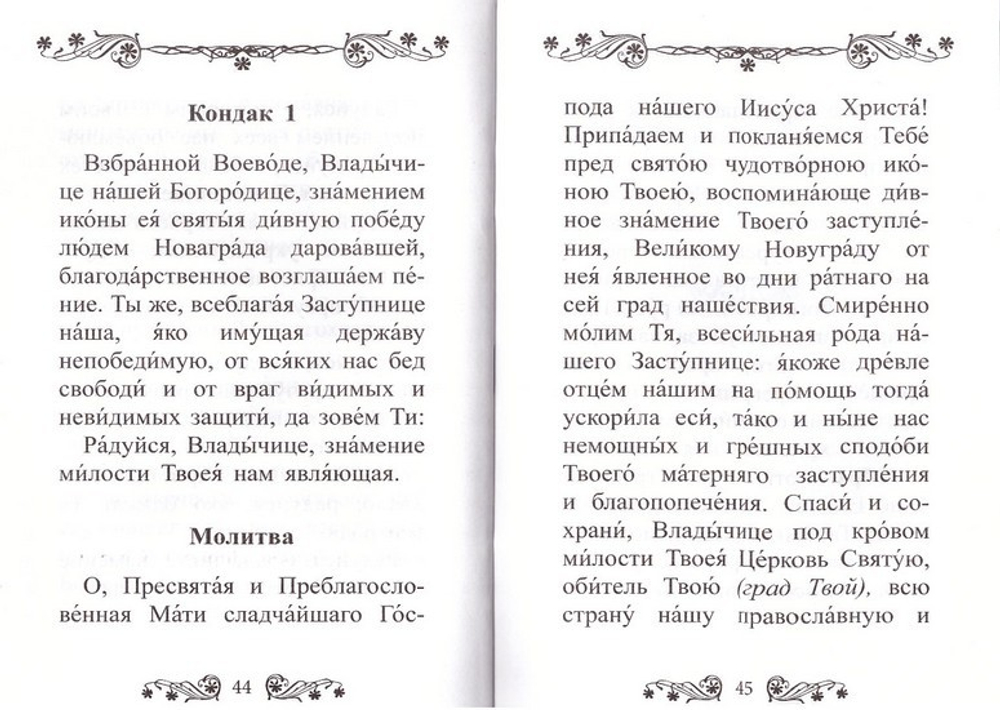 Акафист Пресвятой Богородице в честь иконы Ее "Знамение"