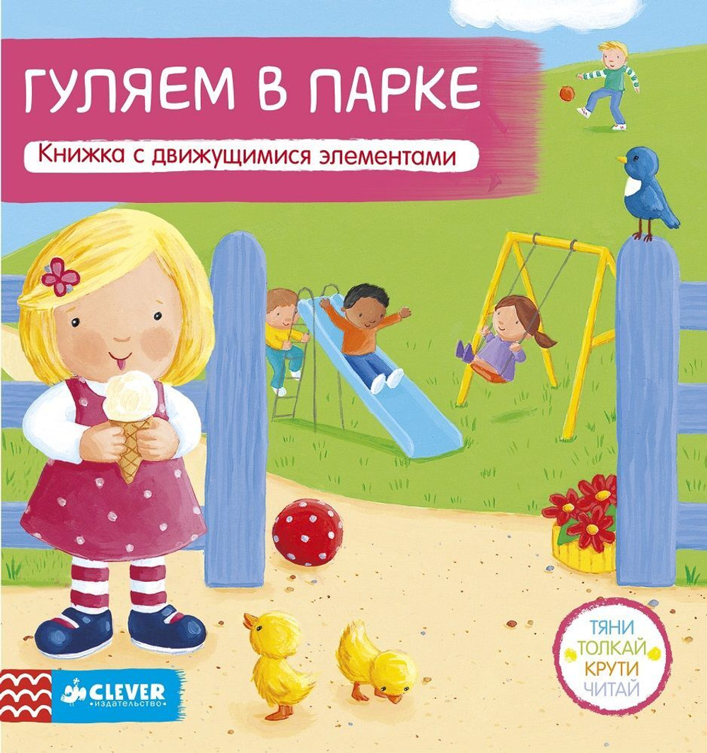 Гуляем в парке