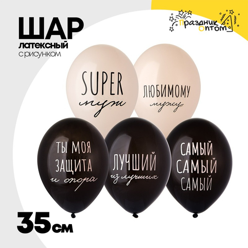 Шар латексный 35см Супер Муж (Ассорти)