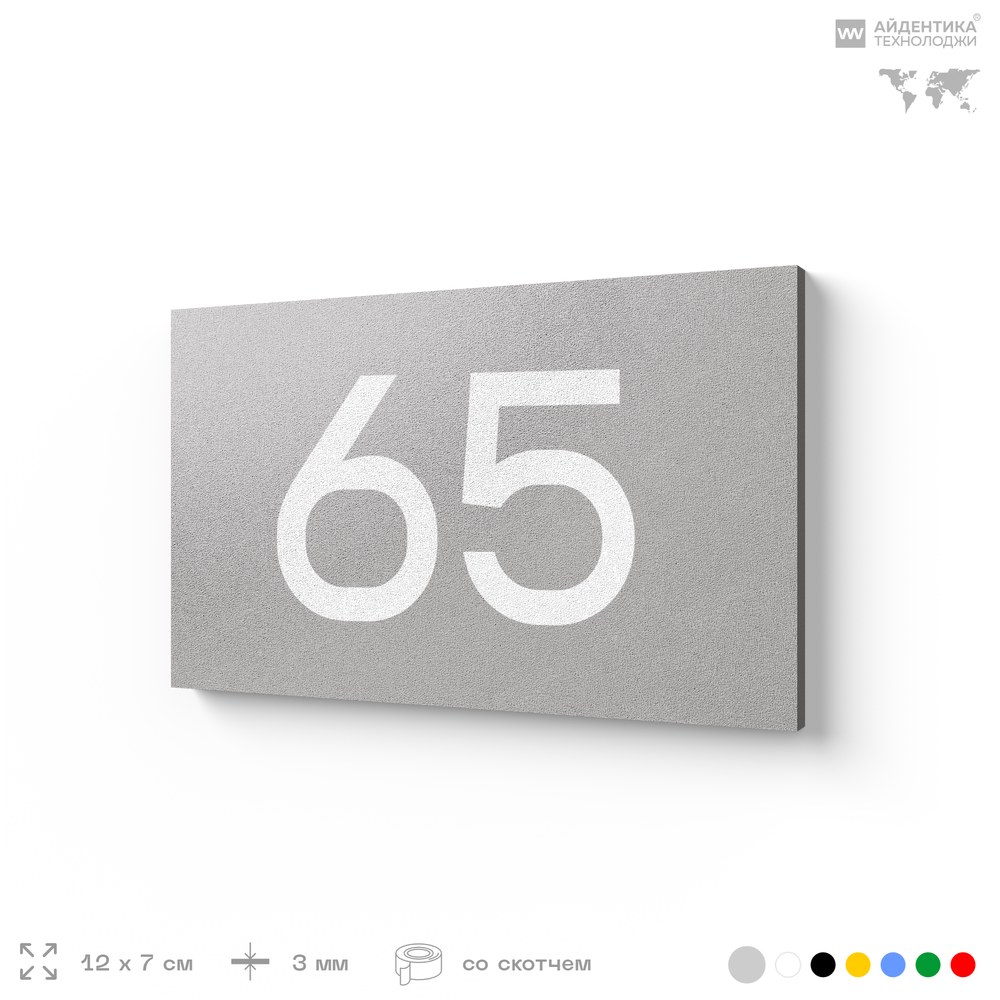 Табличка с номером 65 на дверь квартиры, для офиса, кабинета, аудитории, склада, серая 120х70 мм, Айдентика Технолоджи