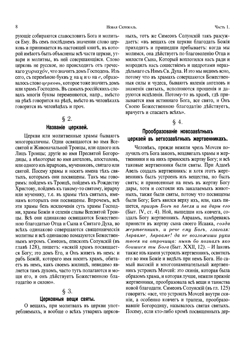 Новая скрижаль, или Объяснение о церкви, о литургии и о всех службах и утварях церковных | Вениамин