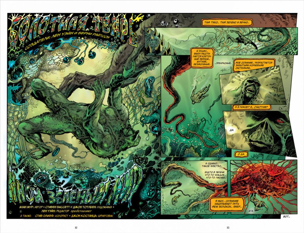 Комикс Болотная Тварь. Том 1