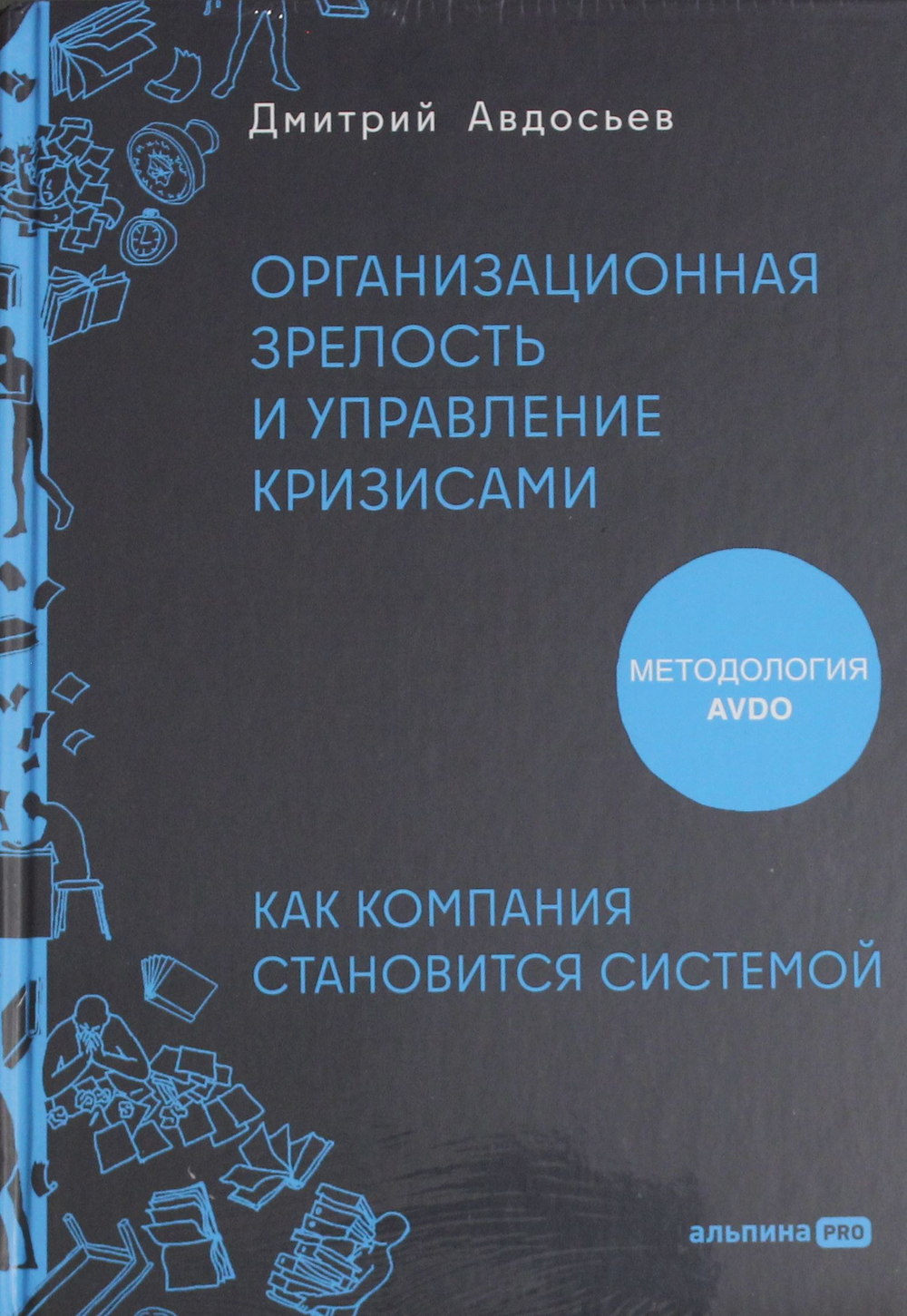 Организационная зрелость и управление кризисами: Как компания становится системой
