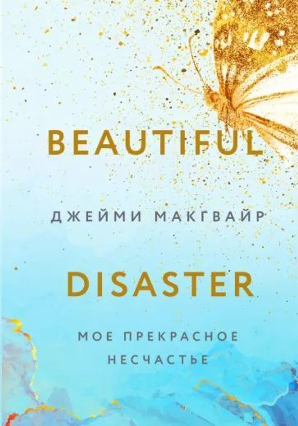 Мое прекрасное несчастье