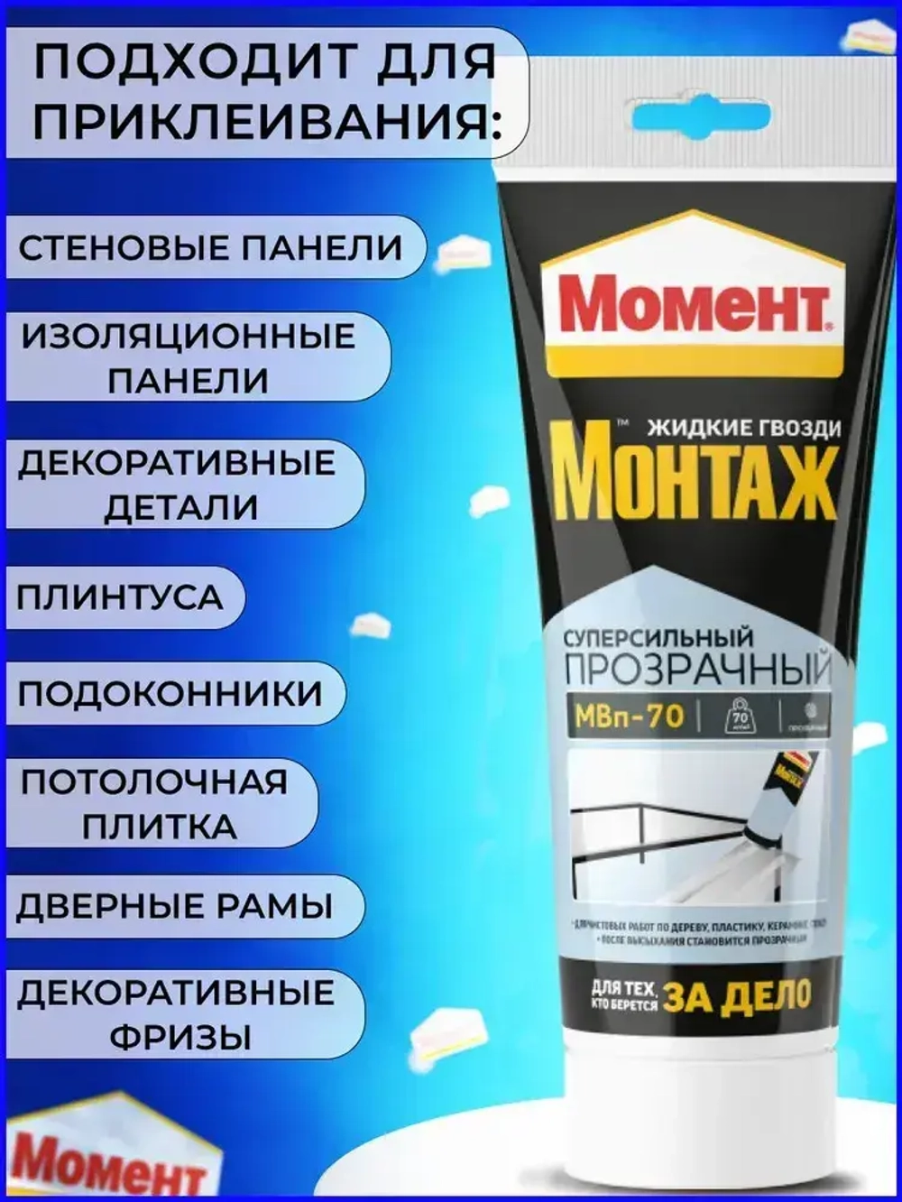 Жидкие гвозди Момент Монтаж МВп-70 Суперсильный монтажный клей прозрачный, 185 гр