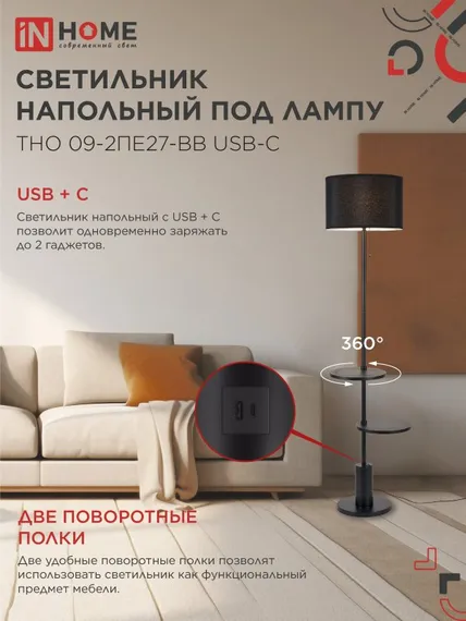 Светильник напольный под лампу ТНО 09-2ПЕ27-BB USB-C две полки, черный абажур, черное основание IN HOME