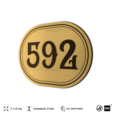 Номерок на дверь квартиры 592, для кабинета, офиса, шильдик 9 х 7 см, золотистый, Айдентика Технолоджи