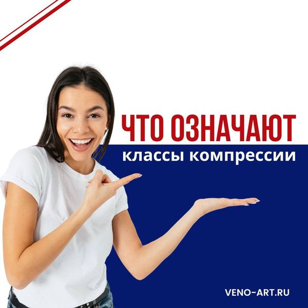 ЧТО ОЗНАЧАЮТ КЛАССЫ КОМПРЕССИИ?