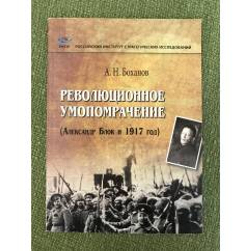 Революционное умопомрачение (Александр Блок и 1917 год)