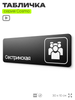Табличка Сестринская, 30х10 см, для больницы, поликлиники, медучреждения, серия COSMO, Айдентика Технолоджи