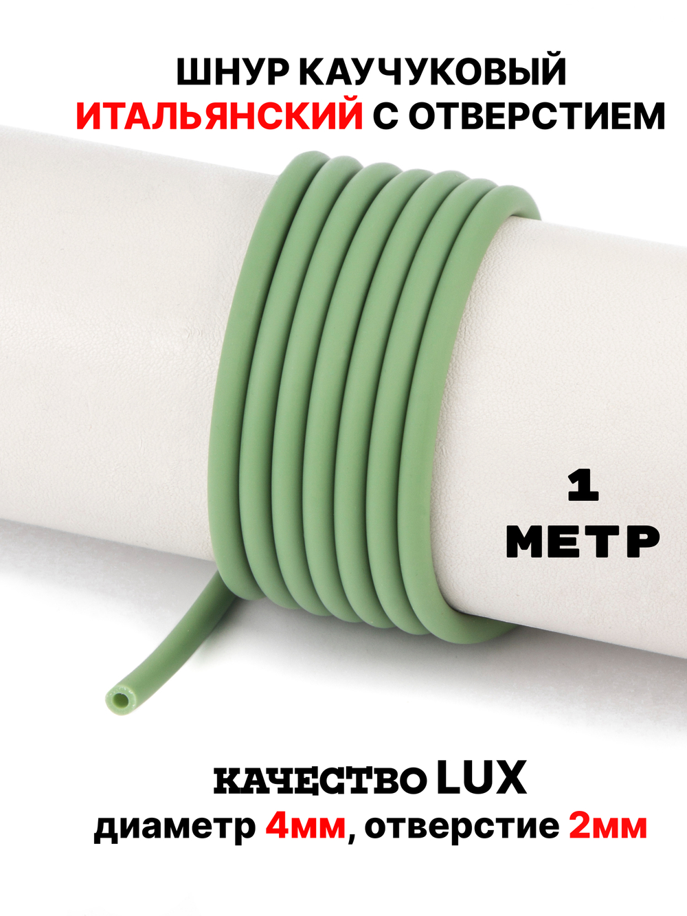 Каучук 4 мм фисташковый(078) 1м
