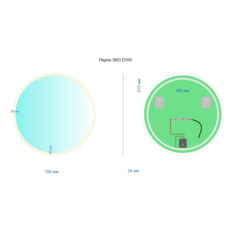 Зеркало MIXLINE "Перла" ЭКОНОМ D700 (ШВ) сенсорный выкл, светодиодная подсветка