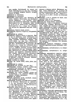 Толковый словарь живого великорусского языка. Том 2. Н - О. Часть 2 | В. И. Даль