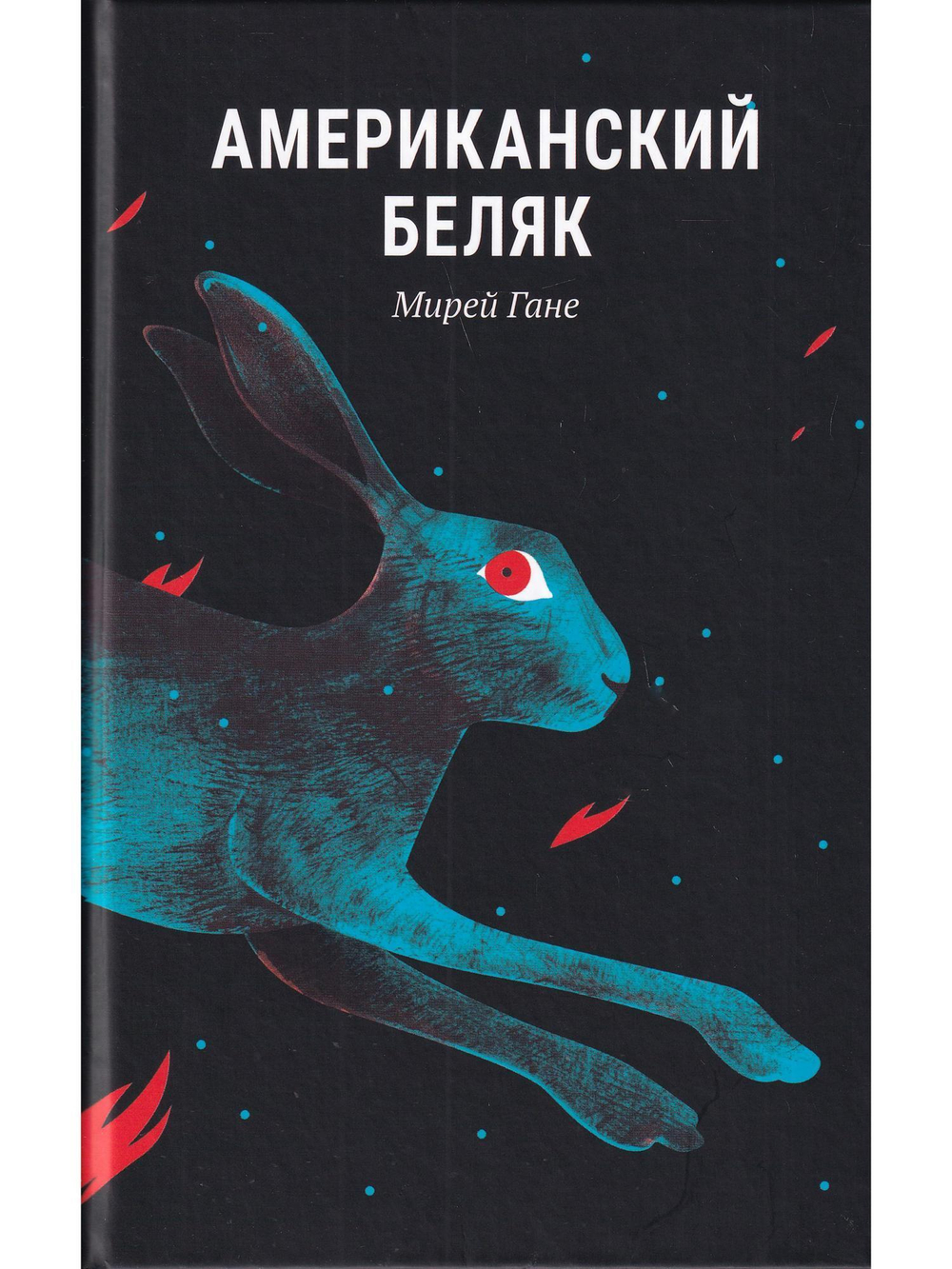 Американский беляк