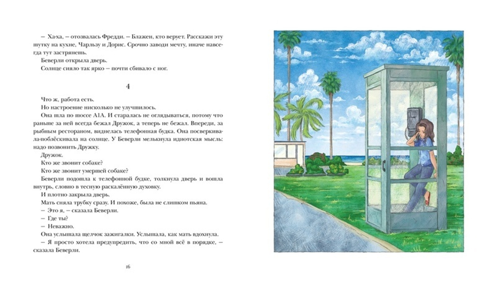 Беверли отправляется в путь