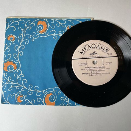 Винтажная виниловая пластинка 7 дюймов (маленькая пластинка) В. Толкунова, О. Анофриев, Стою На Полустаночке, Есть Только Миг (СССР 1974)