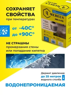 Лента гидроизоляционная Mebeus Aqua Fix 10 метров