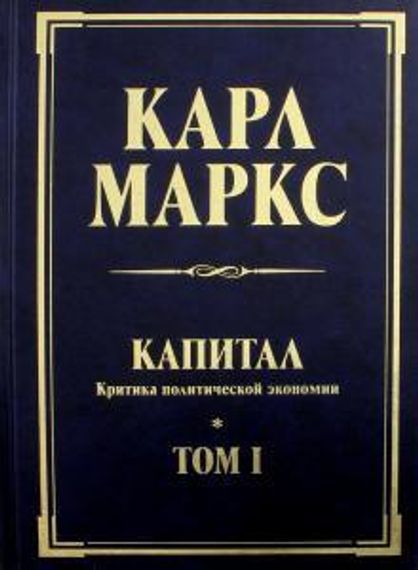 Капитал. Критика политической экономии. Том 1. Книга 1. Процесс производства капитала