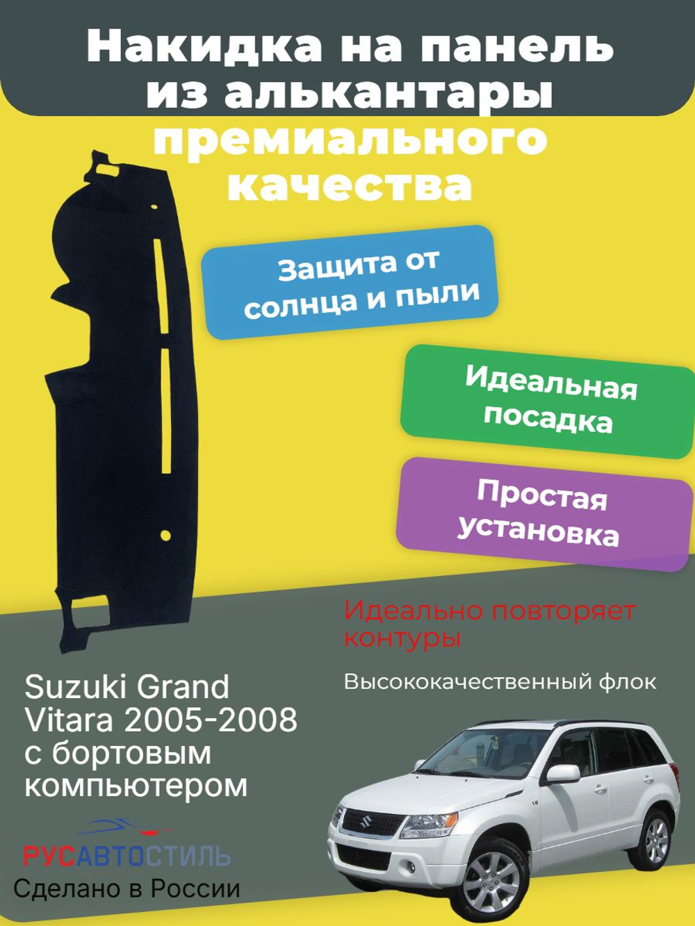 Накидка на панель из алькантары на Suzuki Grand Vitara 2005-2008 с бортовым компьютером