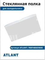 Полка (стекло) холодильника Атлант 769748501900 (59х34 см) 769748501900
