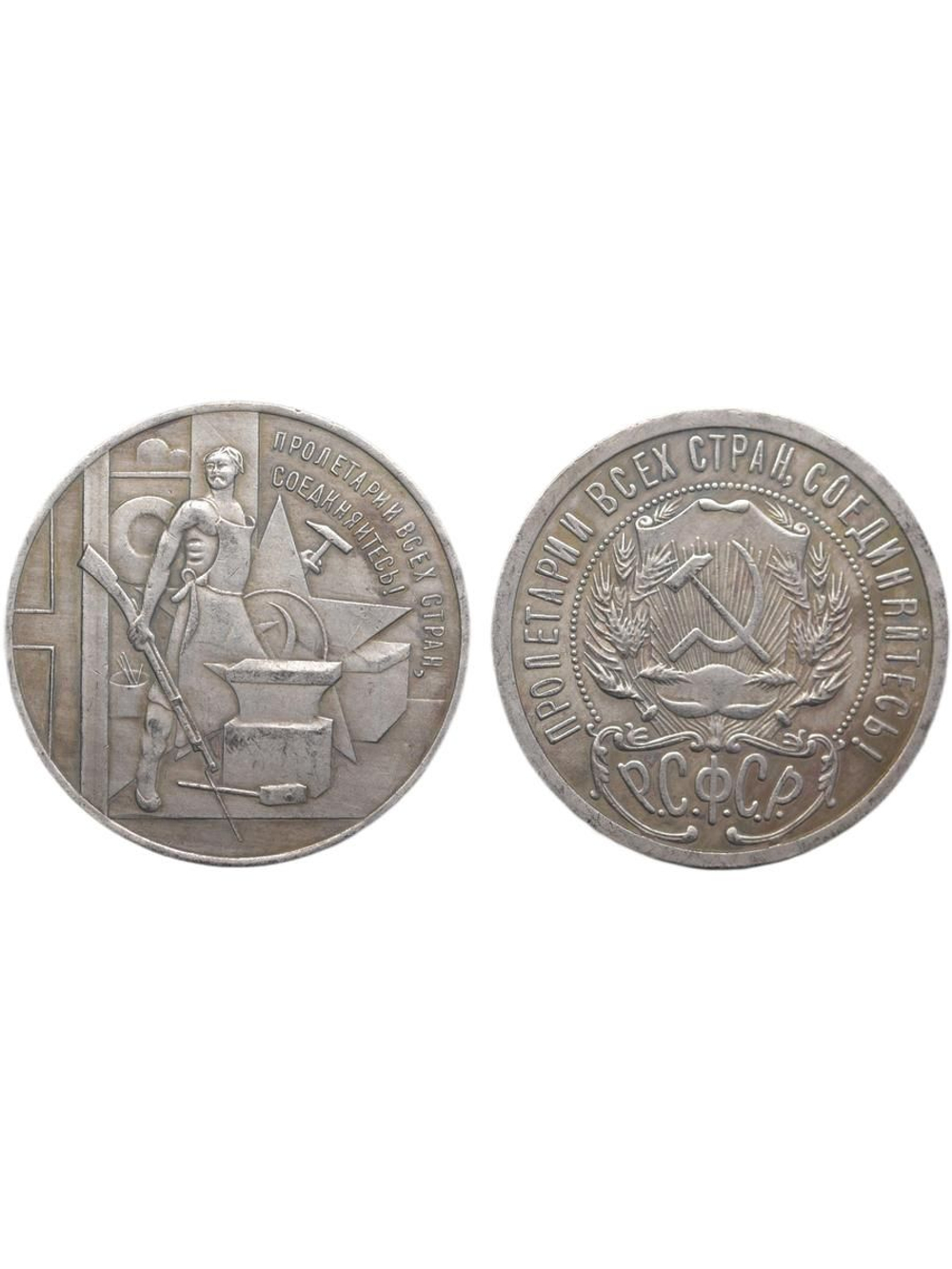 1 рубль 1920 года РСФСР Пролетарии всех стран, соединяйтесь. 3 года Октябрю посеребрение Копия монеты