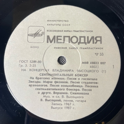 Винтажная виниловая пластинка LP Владимир Высоцкий, Сентиментальный Боксер (СССР 1987) На Концертах Владимира Высоцкого Пластинка 1