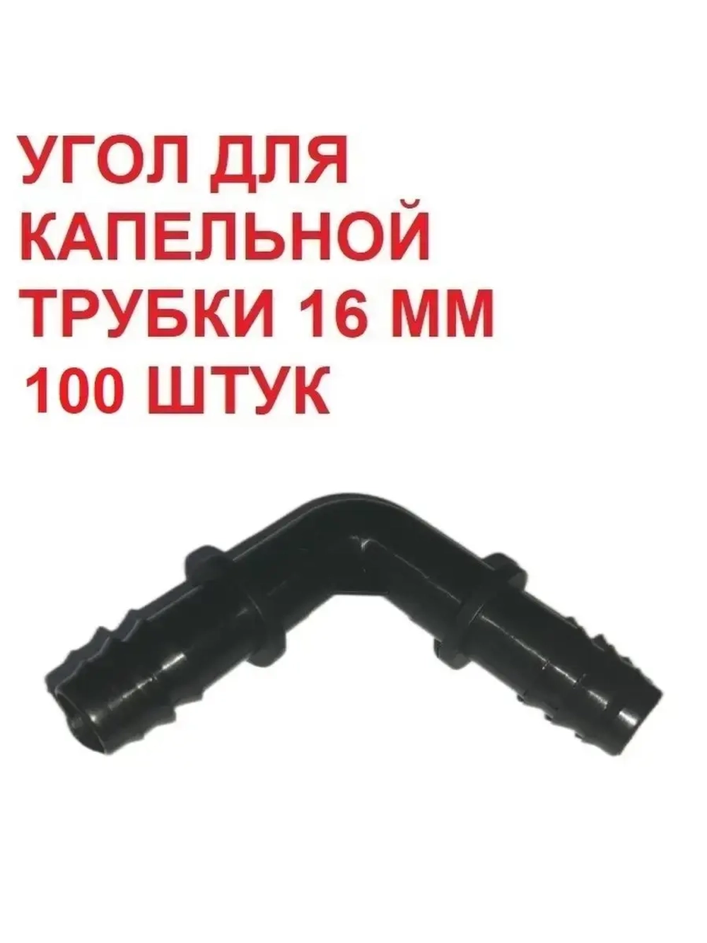 Угол для капельной трубки - 100 штук, 16 мм, капельный полив