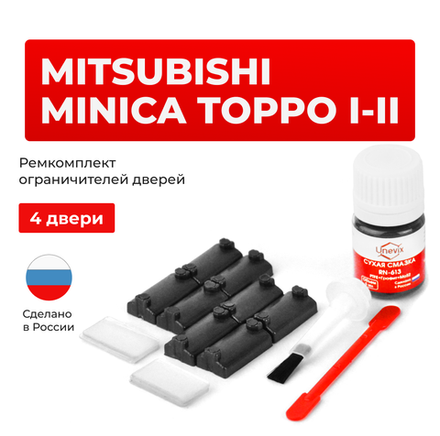Ремкомплект ограничителей дверей Mitsubishi MINICA TOPPO (I-II) H22…37 (4 двери, тип 7) 1990-1998