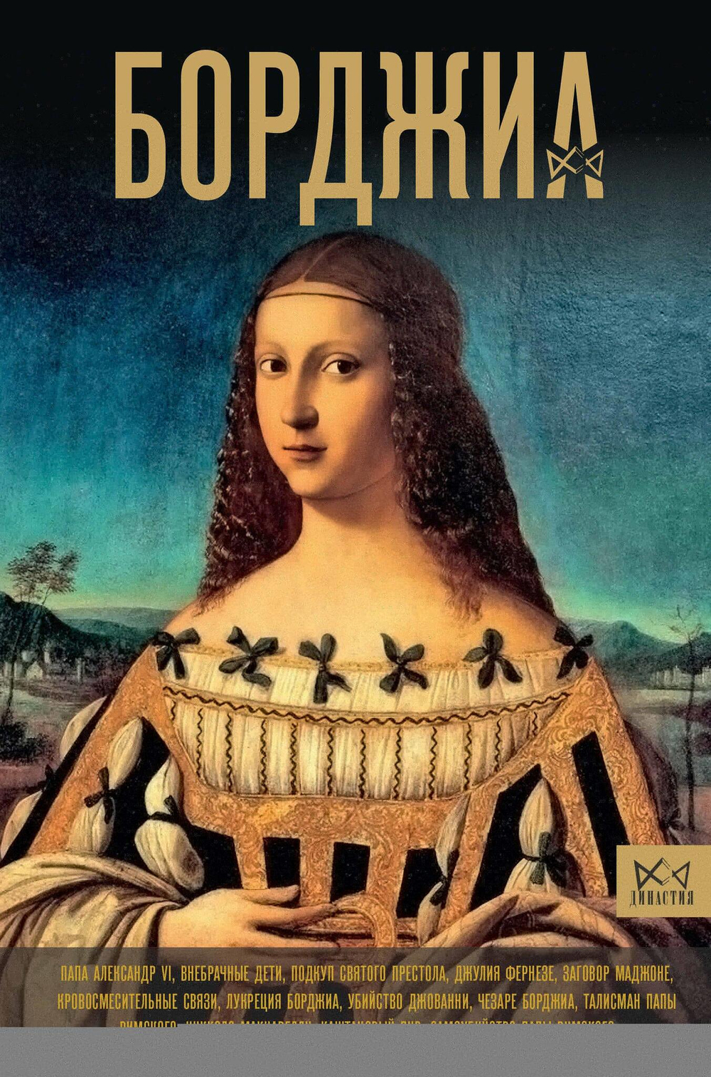 Борджиа. Первая итальянская мафия