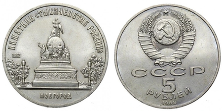 СССР 5 рублей, 1988 Памятник «Тысячелетие России», г. Новгород XF