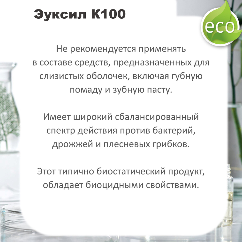 Эуксил К100 / консервант / Euxyl K 100
