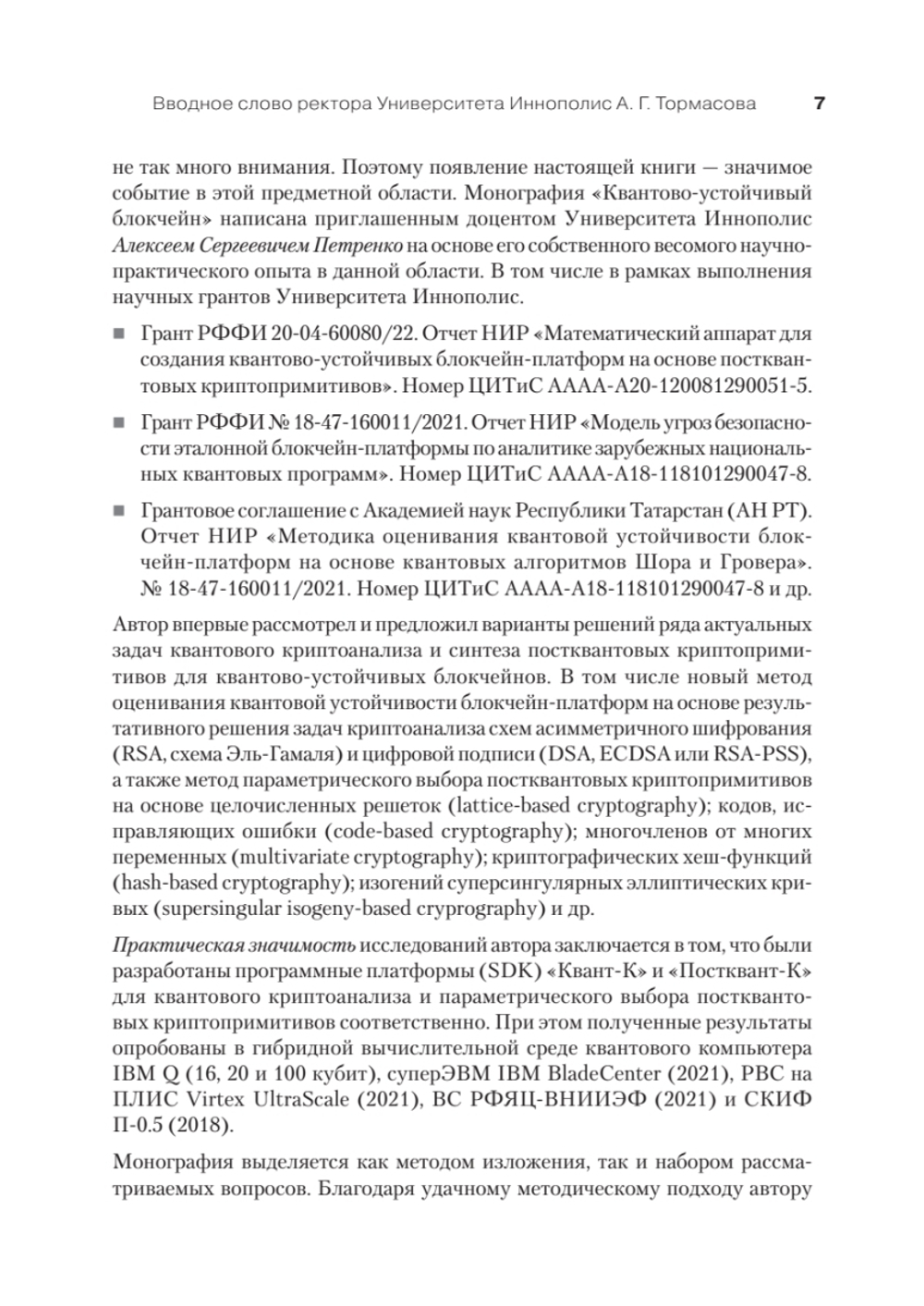 Квантово-устойчивый блокчейн Как обеспечить безопасность блокчейн-экосистем и платформ в условиях атак c использованием квантового компьютера
