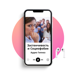 избавиться от застенчивости и социальной тревожности социофобия
