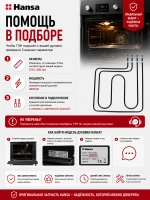 Тэн (нагревательный элемент) для духовки (2900W, размер 370х300мм) 8019010 Hansa