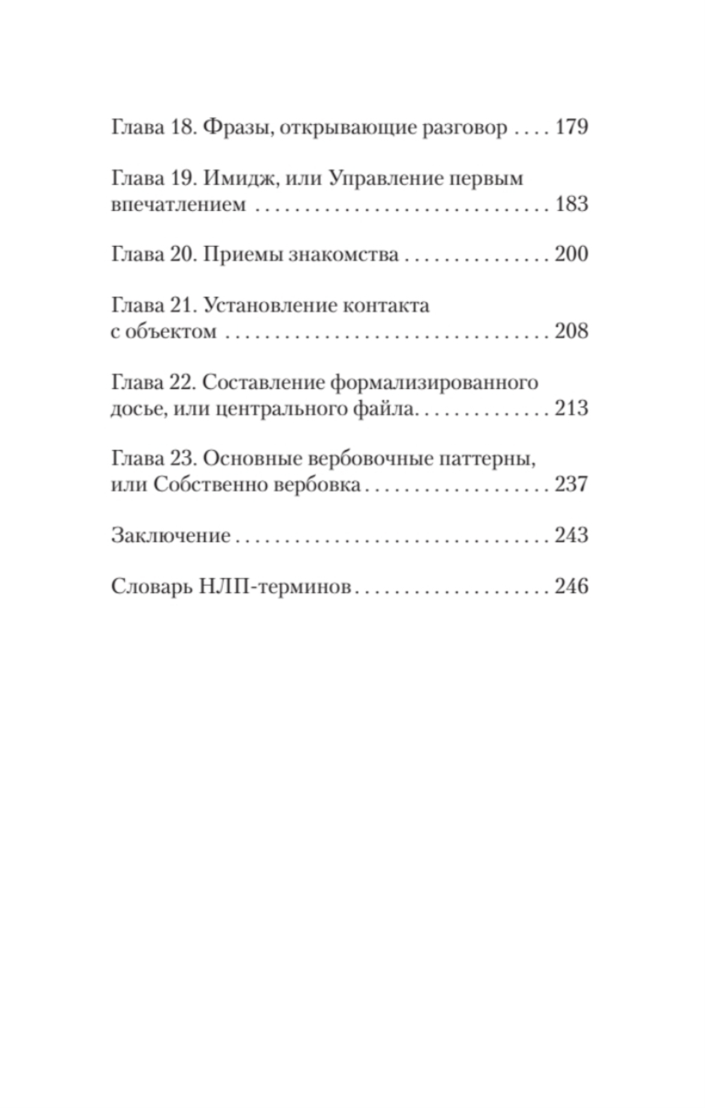 Боевое НЛП: техники и модели скрытых манипуляций и защиты от них (#экопокет)
