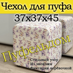 Чехол 37х37х45 на пуфик квадратный с узором