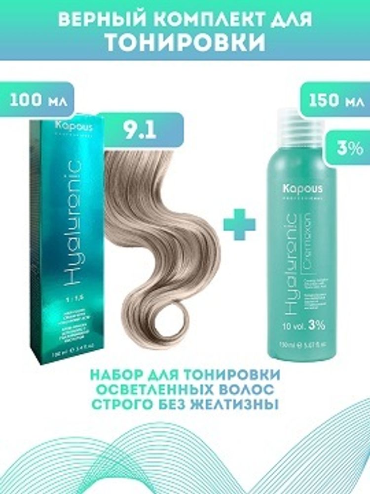 Kapous Professional Промо-спайка Крем-краска для волос Hyaluronic, тон №9.1, Очень светлый блондин пепельный, 100 мл+Kapous 3%оксид, 150 мл
