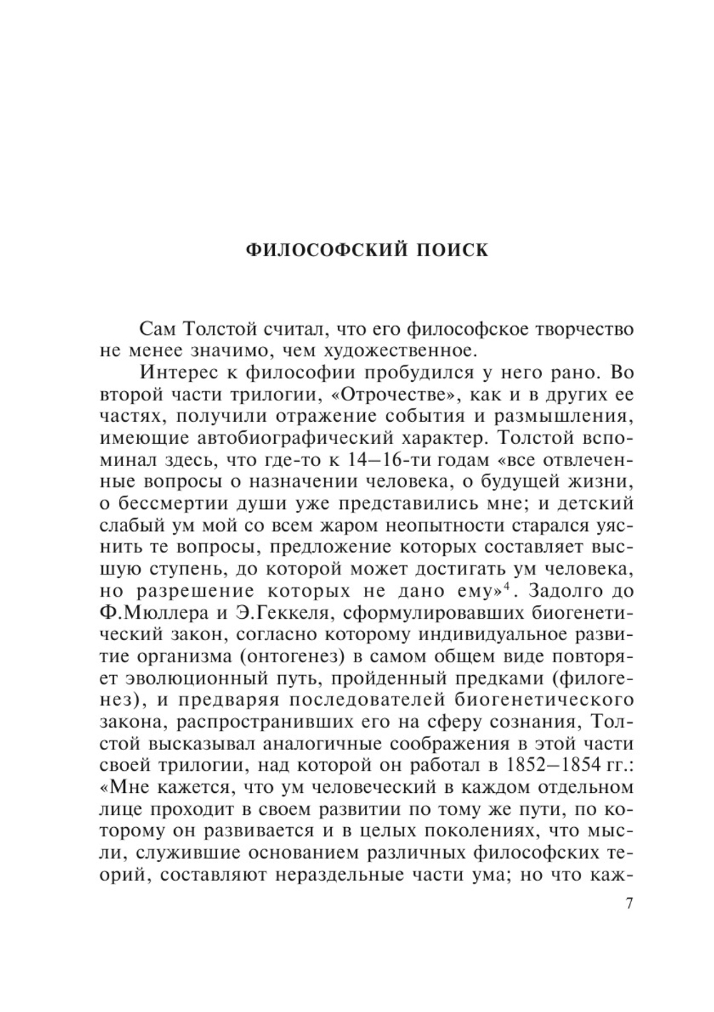 Яснополянский мудрец. Традиции русского философствования в творчестве Л. Н. Толстого | А. Д. Сухов