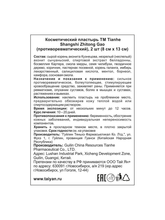 Пластырь противоревматический Shangshi Zhitong Gao Tianhe, 2 шт