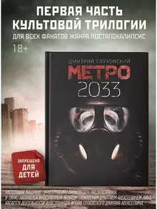 Метро 2033 (уценка)