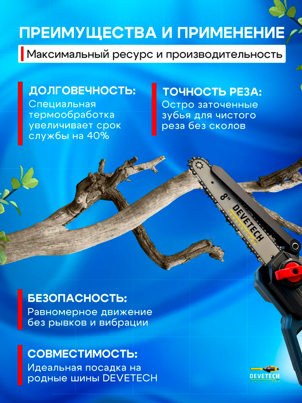 Направляющая шина для цепной пилы Devetech 8 дюймов