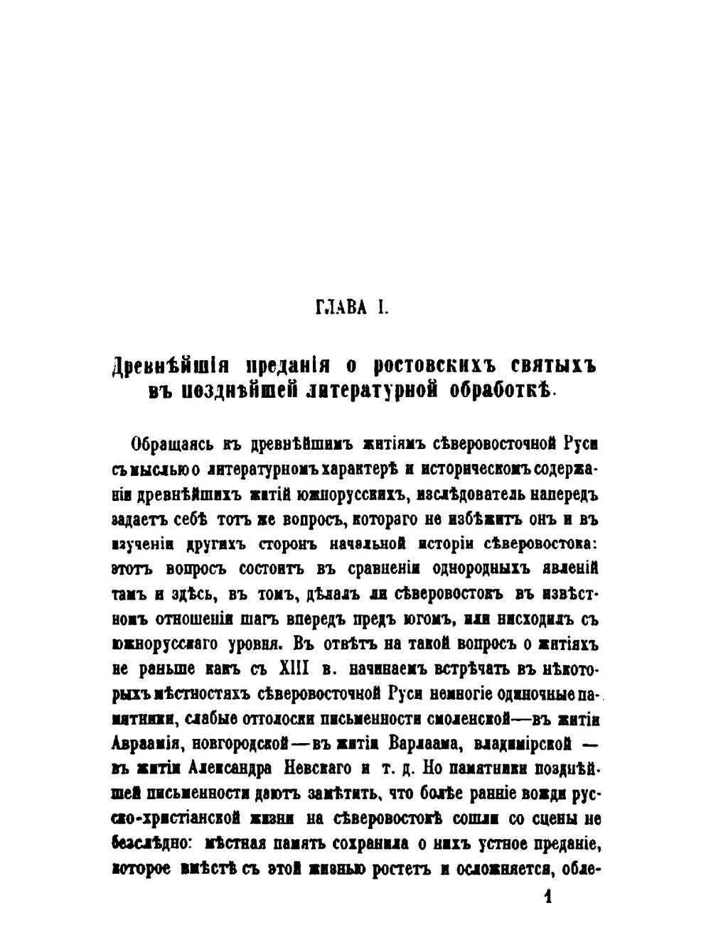 Древнерусские жития святых как исторический источник | В. О. Ключевский