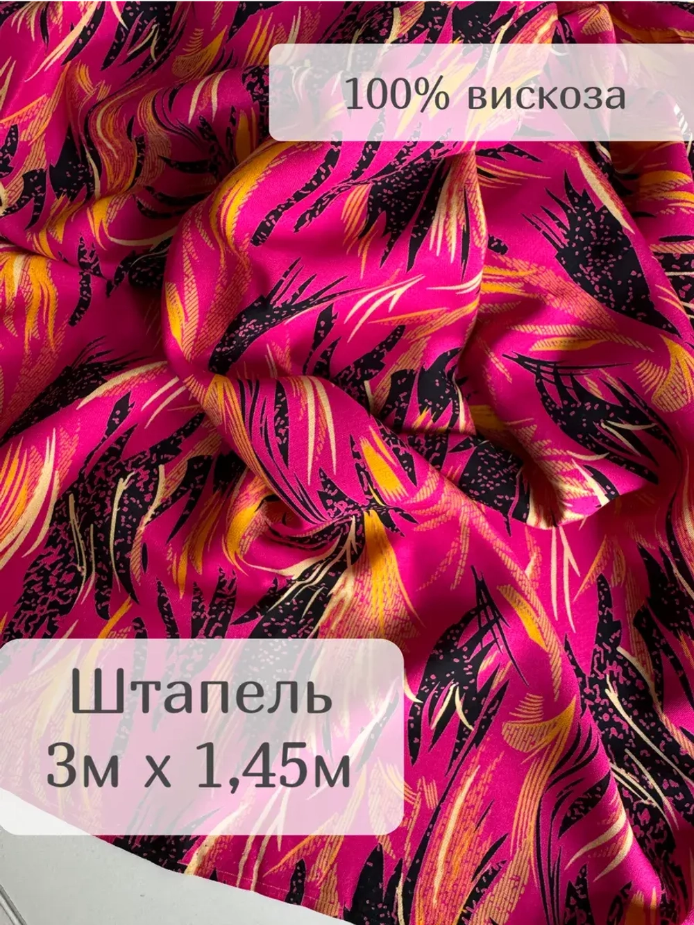 Ткань для рукоделия штапель для шитья 3 м плательная вискоза